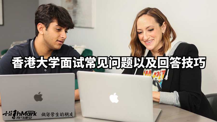香港大學(xué)面試常見問題以及回答技巧