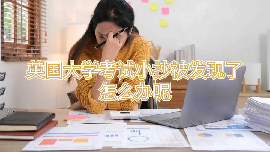 英國大學考試小抄被發現了怎么辦呢