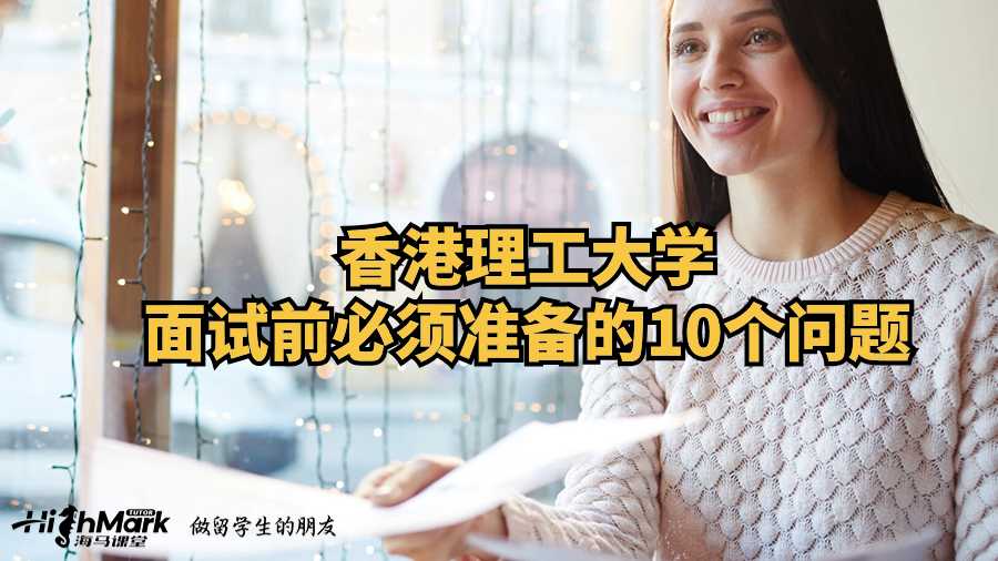 香港理工大學面試前必須準備的10個問題
