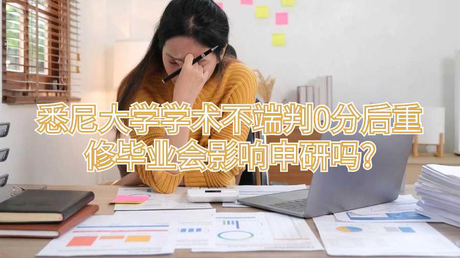 悉尼大學學術不端判0分后重修畢業(yè)會影響申研嗎?