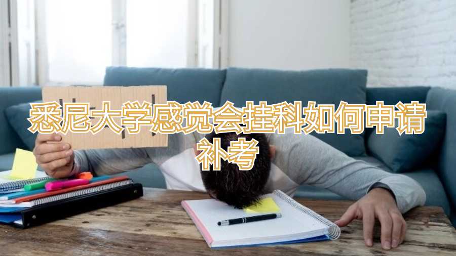 悉尼大學(xué)感覺(jué)會(huì)掛科如何申請(qǐng)補(bǔ)考