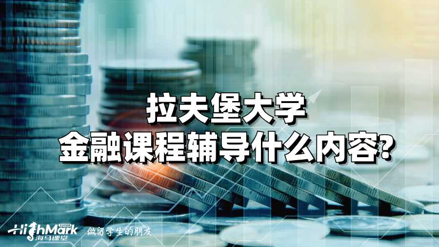 拉夫堡大學金融課程輔導什么內容?