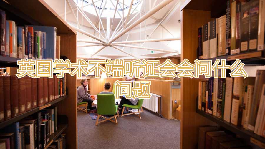 英國學術不端聽證會會問什么問題