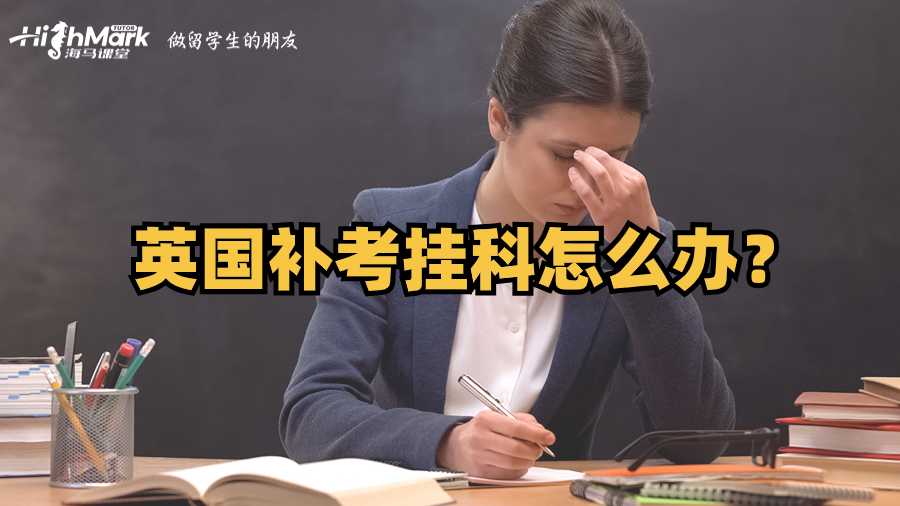 英國補考掛科怎么辦?