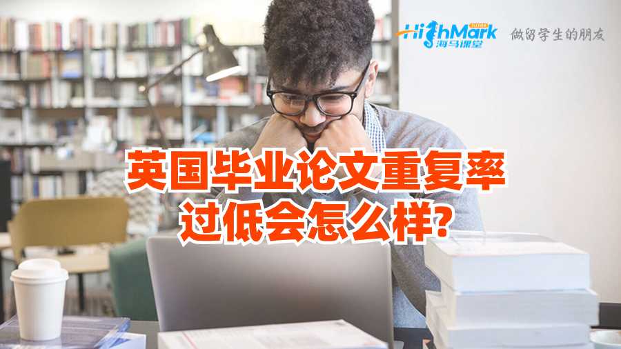 英國畢業論文重復率過低會怎么樣?