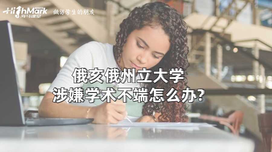 俄亥俄州立大學涉嫌學術不端怎么辦?