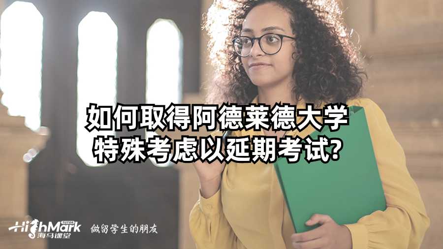 如何取得阿德萊德大學特殊考慮以延期考試?