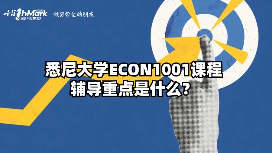 悉尼大學ECON1001課程輔導重點是什么?