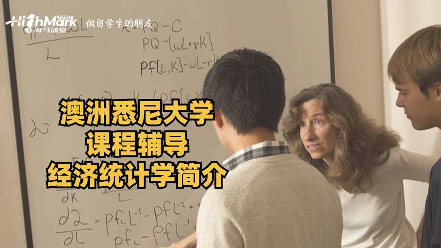 澳洲悉尼大學課程輔導