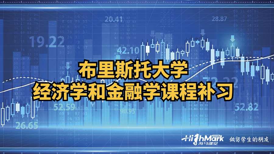 布里斯托大學經濟學和金融學課程補習