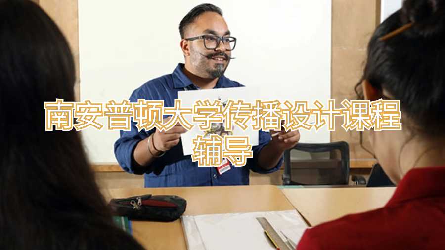 南安普頓大學傳播設計課程輔導