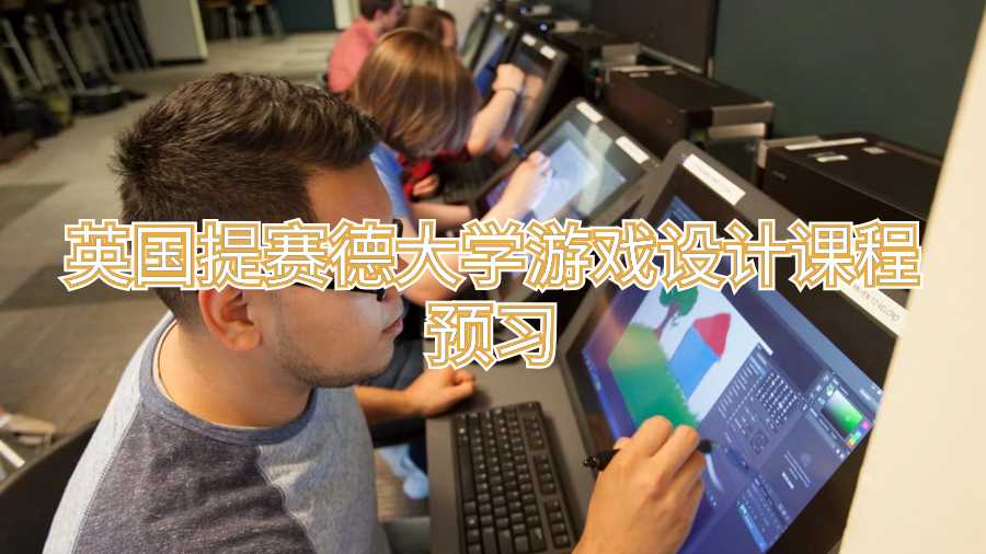 英國提賽德大學(xué)游戲設(shè)計課程預(yù)習(xí)