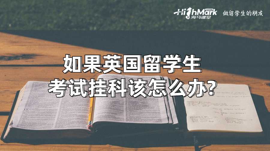 如果英國(guó)留學(xué)生考試掛科該怎么辦?
