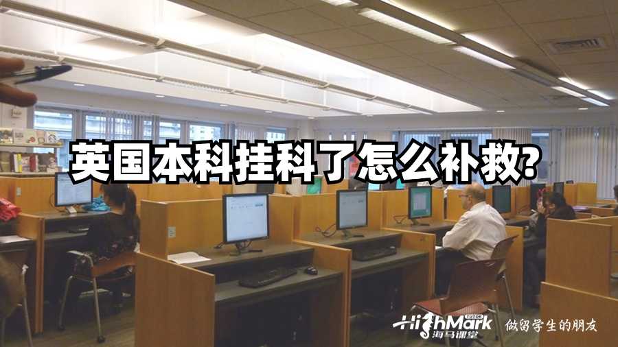 英國本科掛科了怎么補救?
