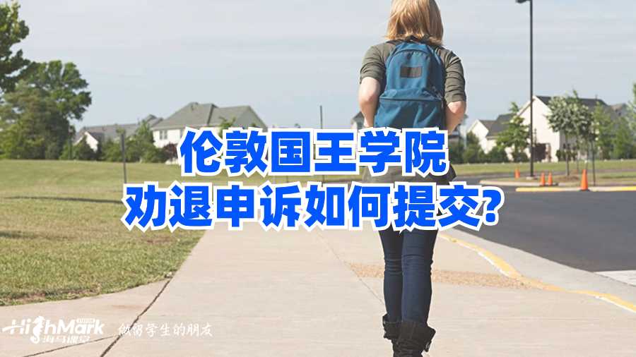倫敦國王學院勸退申訴如何提交?