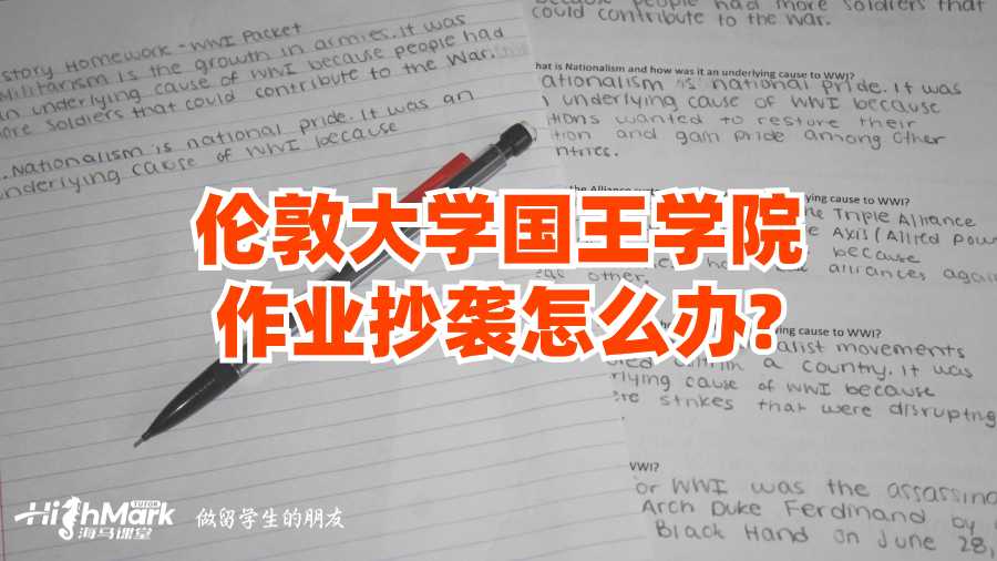 倫敦大學國王學院作業抄襲怎么辦?