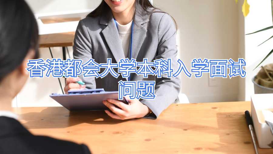 香港都會大學本科入學面試問題