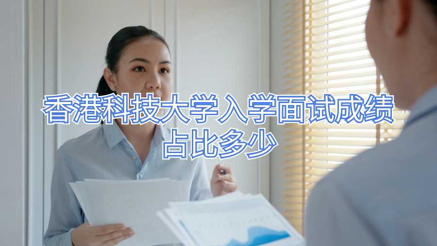 香港科技大學入學面試成績占比多少