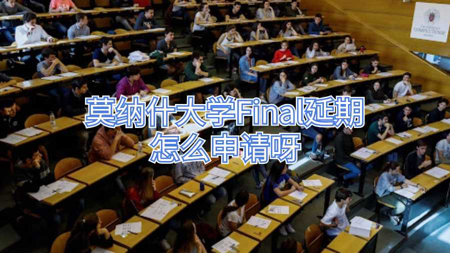 莫納什大學(xué)Final延期怎么申請(qǐng)呀