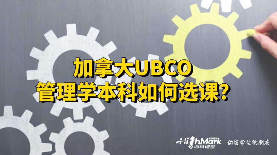 加拿大UBCO管理學(xué)本科如何選課?