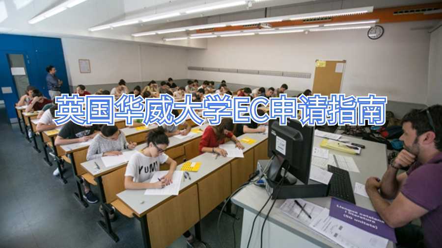 英國華威大學EC申請指南