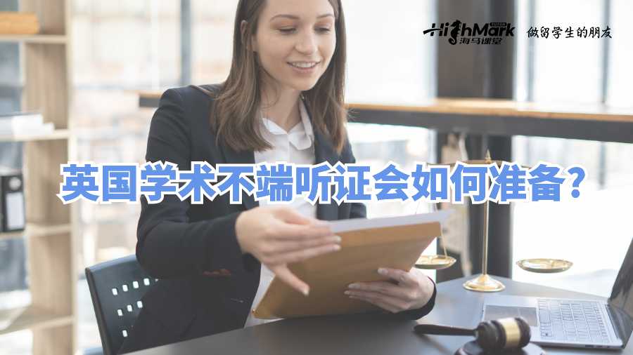 英國學術不端聽證會如何準備?