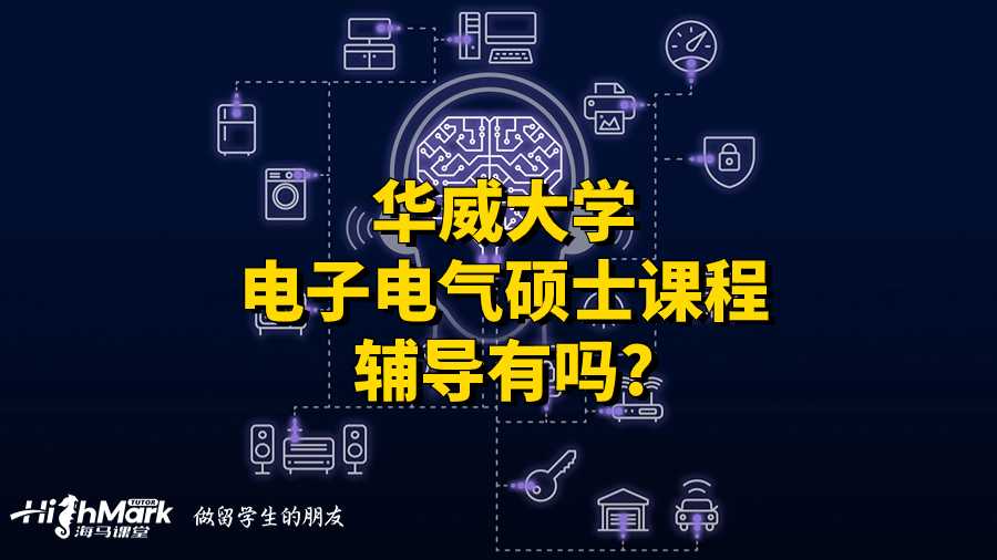 華威大學電子電氣碩士課程輔導有嗎?