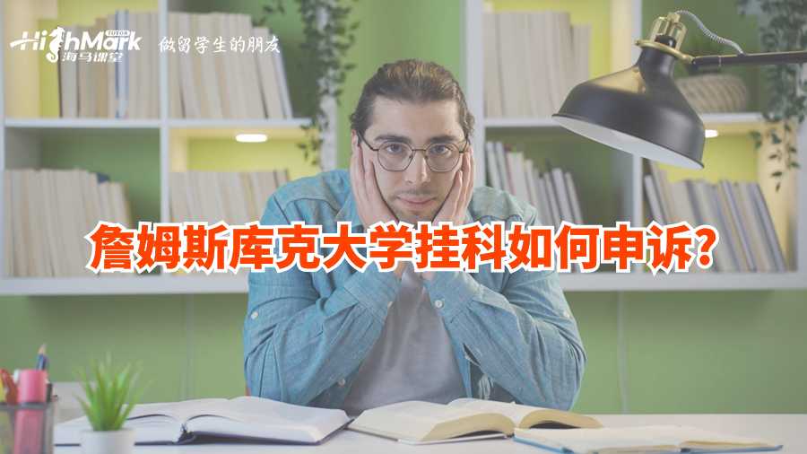 詹姆斯庫克大學(xué)掛科如何申訴?