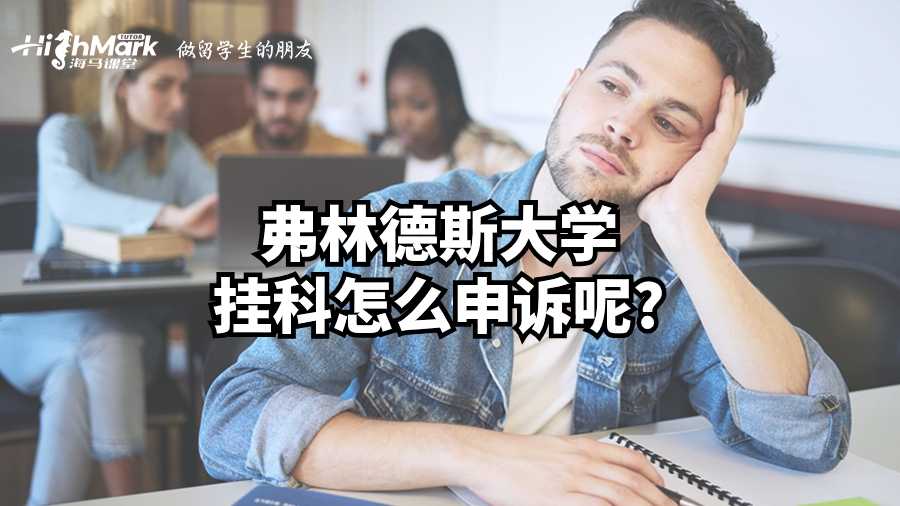 弗林德斯大學掛科怎么申訴呢?