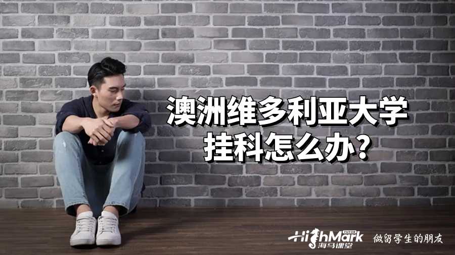 澳洲維多利亞大學掛科怎么辦?