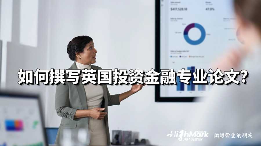 如何撰寫英國投資金融專業論文?