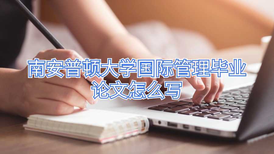 南安普頓大學國際管理畢業論文怎么寫