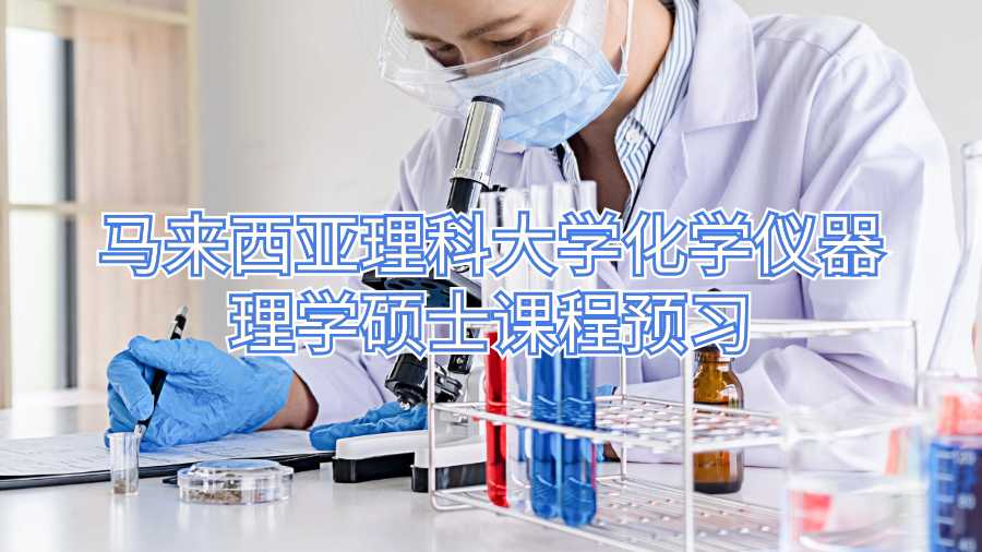 馬來西亞理科大學化學儀器理學碩士課程預習