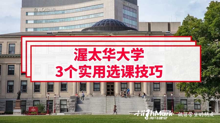渥太華大學3個實用選課技巧