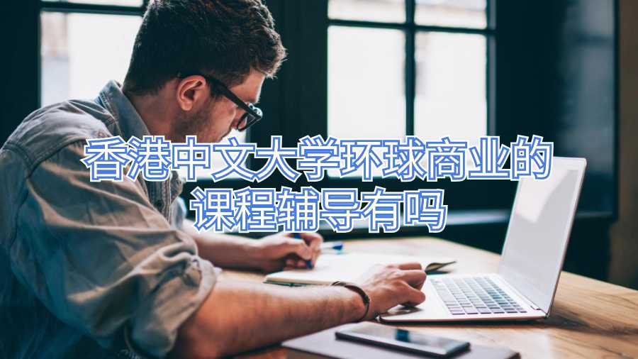 香港中文大學環球商業的課程輔導有嗎