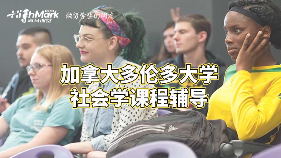 加拿大多倫多大學社會學課程輔導