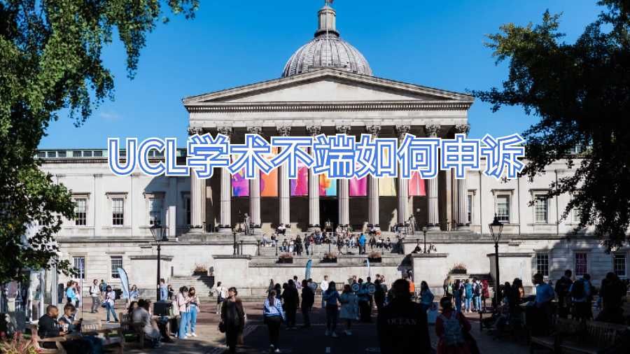 UCL學術不端如何申訴