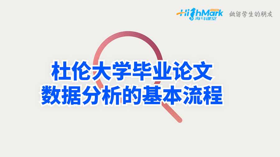 杜倫大學(xué)畢業(yè)論文數(shù)據(jù)分析的基本流程