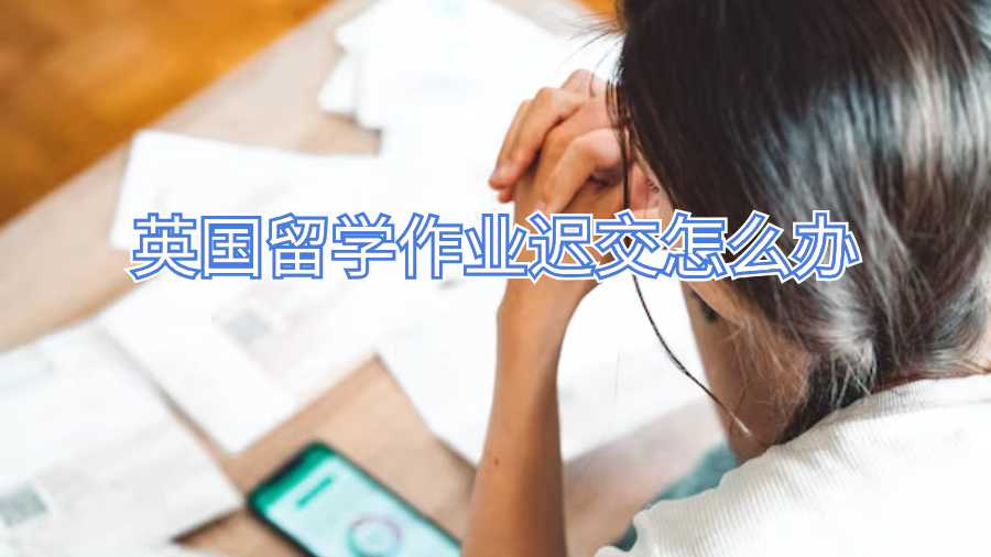 英國留學作業遲交怎么辦