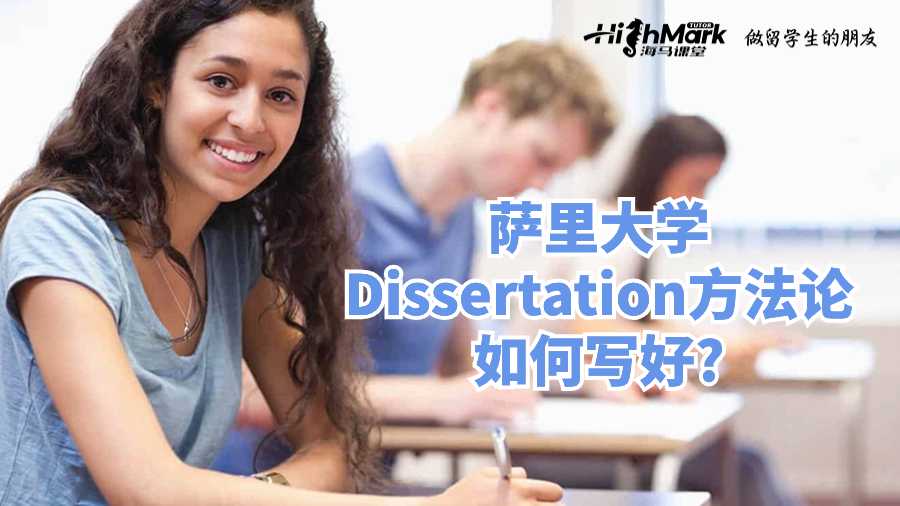 薩里大學Dissertation方法論如何寫好?