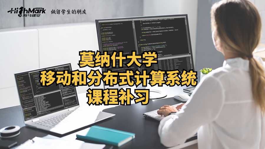 莫納什大學移動和分布式計算系統課程補習