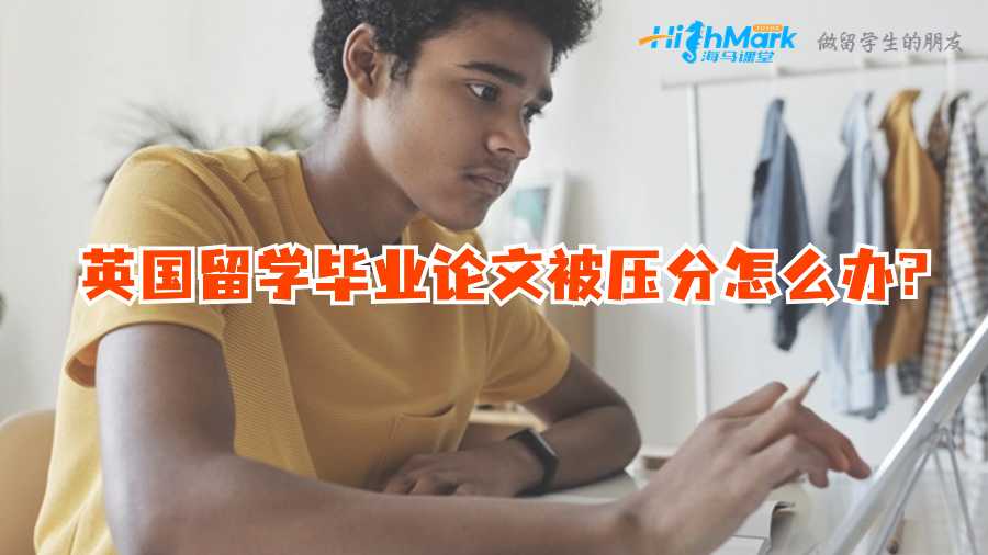 英國留學畢業論文被壓分怎么辦?