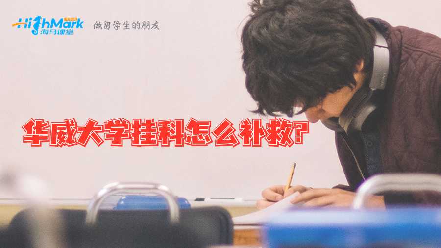 華威大學(xué)掛科怎么補救?