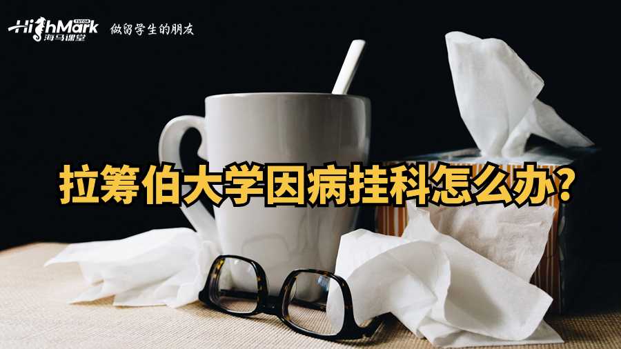 拉籌伯大學因病掛科怎么辦?