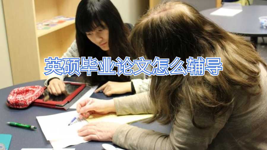 英碩畢業論文怎么輔導