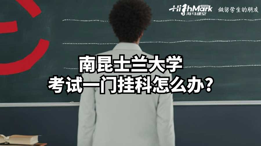 南昆士蘭大學考試一門掛科怎么辦?