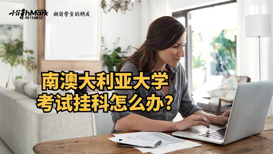 南澳大利亞大學(xué)考試掛科怎么辦?