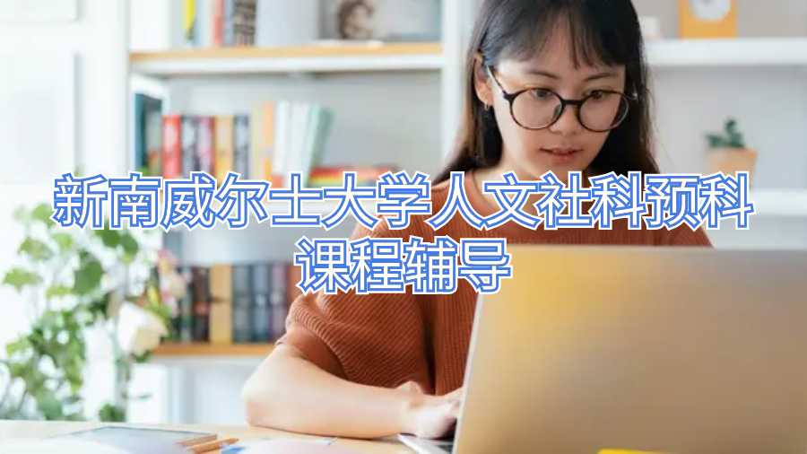 新南威爾士大學人文社科預科課程輔導