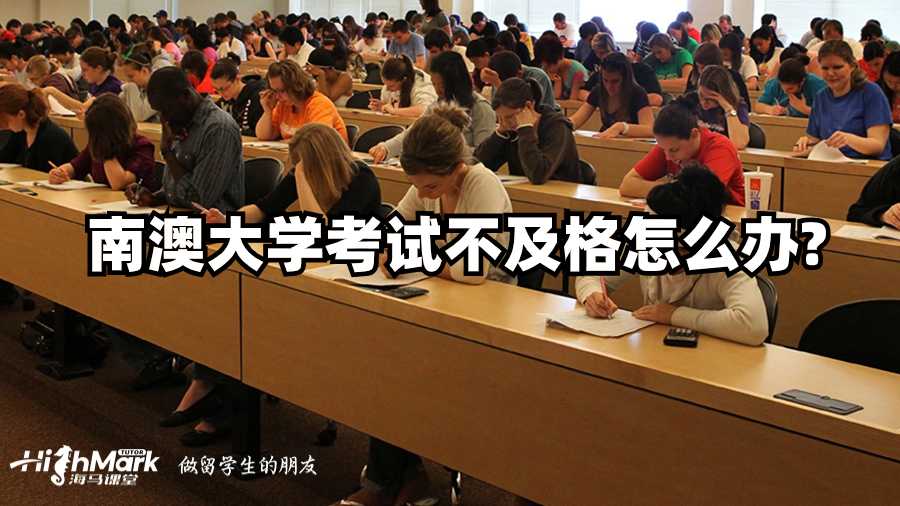 南澳大學(xué)考試不及格怎么辦?