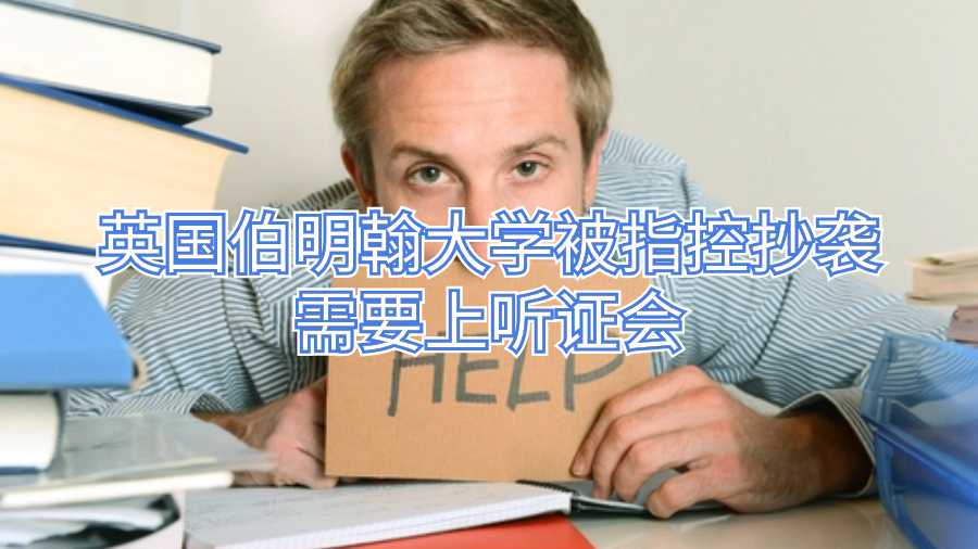 英國伯明翰大學被指控抄襲需要上聽證會